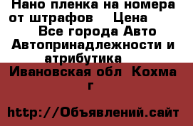 Нано-пленка на номера от штрафов  › Цена ­ 1 190 - Все города Авто » Автопринадлежности и атрибутика   . Ивановская обл.,Кохма г.